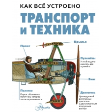 Вест Д. Транспорт и техника