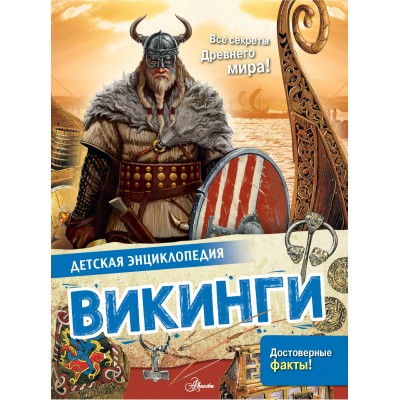 Агоста Л. Викинги