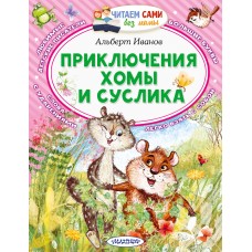 Иванов А.А. Приключения Хомы и Суслика