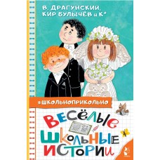 Драгунский В.Ю. Весёлые школьные истории/Кургузов О.Ф., Дружинина М.В.