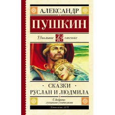 Пушкин А.С. Сказки. Руслан и Людмила