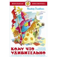Голявкин В.В. Кому что удивительно. Сборник рассказов