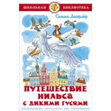 Лагерлёф С. Путешествие Нильса с дикими гусями