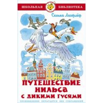 Лагерлёф С. Путешествие Нильса с дикими гусями