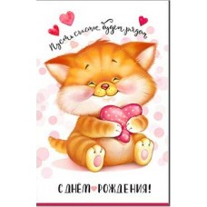 Открытка С днем рождения! 123х189 мм