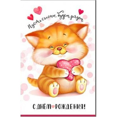 Открытка С днем рождения! 123х189 мм