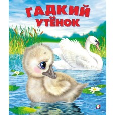  Гадкий утенок