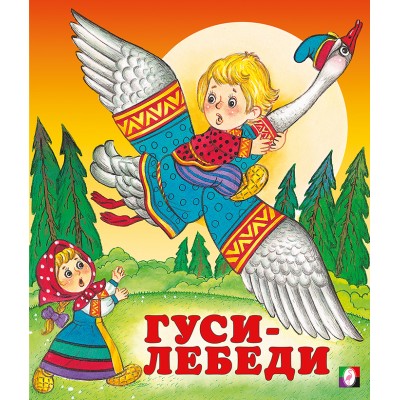  Гуси-лебеди