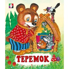 Теремок