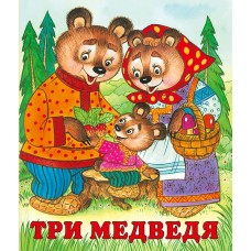  Три медведя