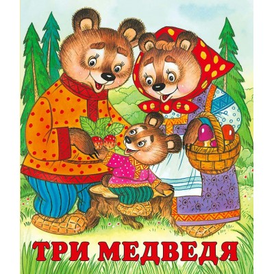 Три медведя