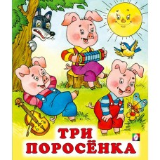  Три поросенка