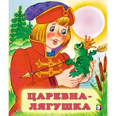  Царевна-лягушка