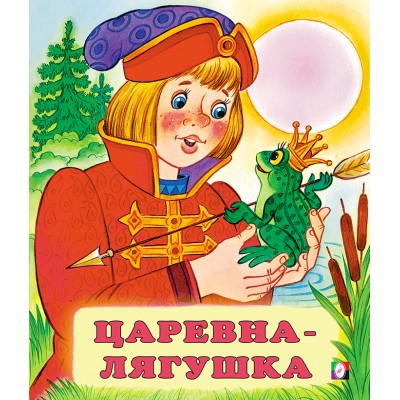  Царевна-лягушка