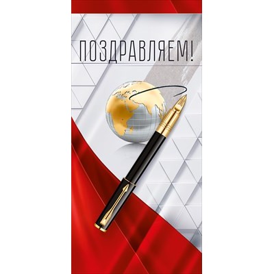 Открытка Поздравляем! (евро без текста) 97х204 мм