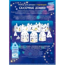 Украшение Сказочные домики, светодиодная гирлянда 1 м, 3 домика, декорация, 2 елочки и олень 494х688 мм (набор)