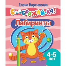 Бортникова Е.Ф. Соображай-ка! Лабиринты (для детей 4-5 лет)