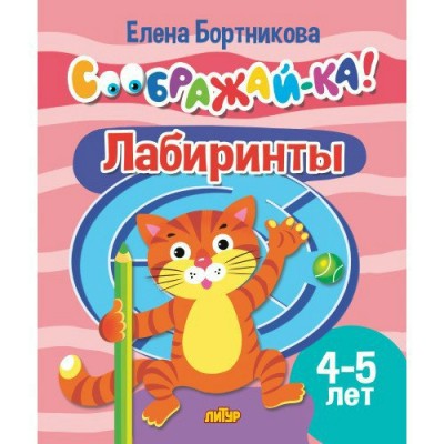 Бортникова Е.Ф. Соображай-ка! Лабиринты (для детей 4-5 лет)