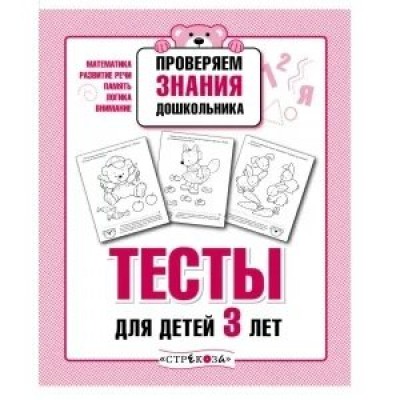 Попова И. Тесты для детей 3 лет