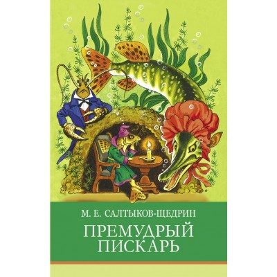 Салтыков-Щедрин М.Е. Премудрый пискарь