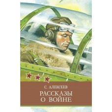 Алексеев С.П. Рассказы о войне
