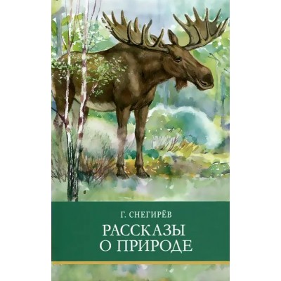 Снегирев Г.Я. Рассказы о природе