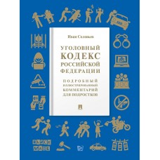 Соловьев И.Н. Уголовный кодекс Российской Федерации. Подробный иллюстрированный комментарий для подростков