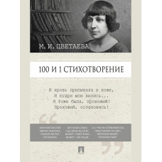 Цветаева М.И. 100 и 1 стихотворение/сост. Рожникова Е.Л.