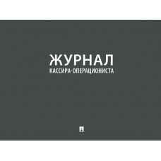  Журнал кассира-операциониста/2023