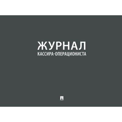  Журнал кассира-операциониста/2023