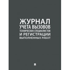  Журнал учета  вызова технических специалистов/2023