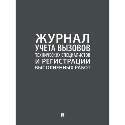  Журнал учета  вызова технических специалистов/2023
