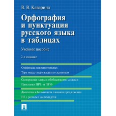 Каверина В.В. Орфография и пунктуация русского языка в таблицах. Уч. пос.-2-е изд., испр. и доп.