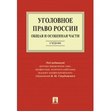 п/р Голубовского В.Ю. Уголовное право России. Общая и Особенная части.Уч./2022