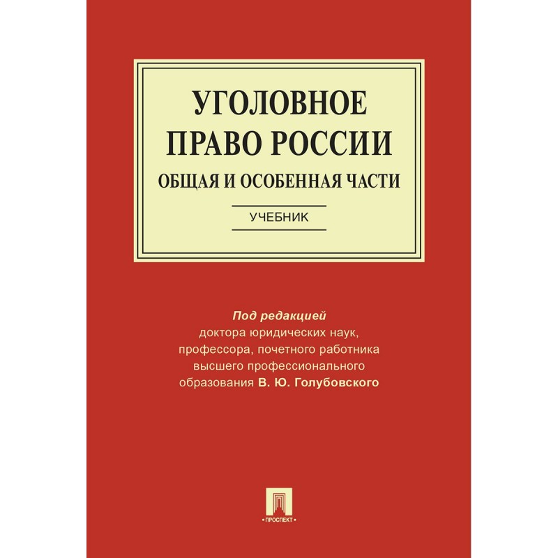 Российское право книга. Уголовное право России. Общая и особенная части книга. Уголовное право учебник Рарог. Уголовное право общая и особенная часть. Уголовное право общая часть учебник.