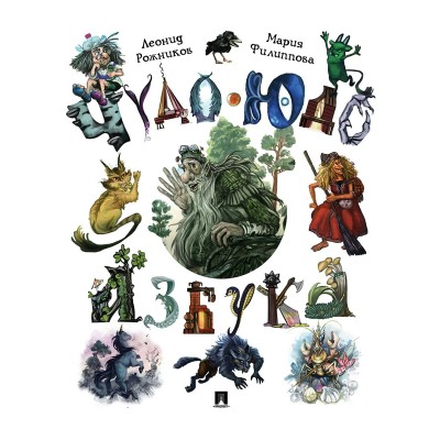 Рожников Л.В. Чудо-юдо азбука