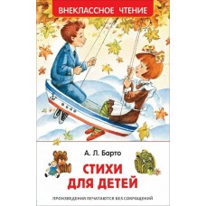 Барто А.Л. Стихи для детей (ВЧ)