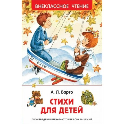 Барто А.Л. Стихи для детей (ВЧ)