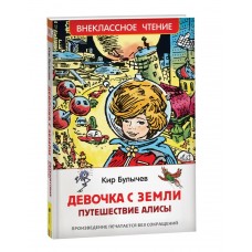 Булычев Кир Девочка с Земли (Путешествие Алисы)