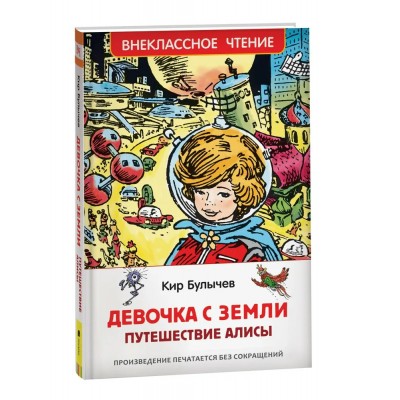 Булычев Кир Девочка с Земли (Путешествие Алисы)