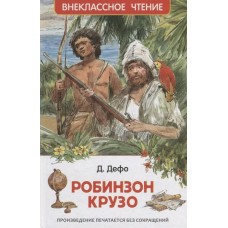 Дефо Д. Робинзон Крузо