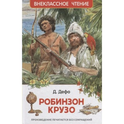 Дефо Д. Робинзон Крузо