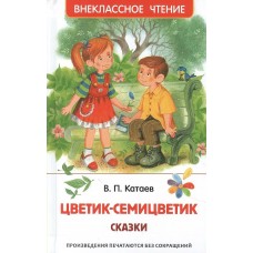 Катаев В.П. Цветик-семицветик. Сказки