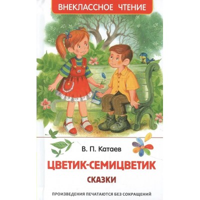 Катаев В.П. Цветик-семицветик. Сказки