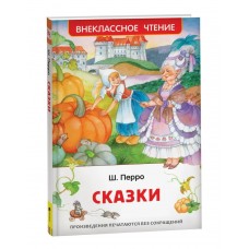 Перро Ш. Сказки (ВЧ)