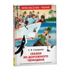 Сахарнов С.В. Сказки из дорожного чемодана (ВЧ)