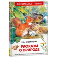 Скребицкий Г.А. Рассказы о природе (ВЧ)