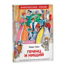 Твен Марк Принц и нищий (ВЧ)