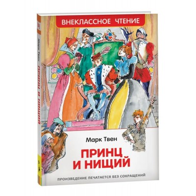Твен Марк Принц и нищий (ВЧ)