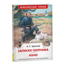 Тургенев И.С. Записки охотника. Муму